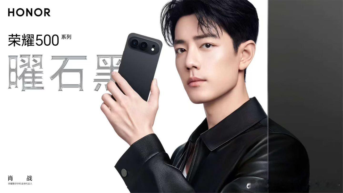 靓照来袭小飞侠们，肖战哥哥的持机照来了，快来打卡你最喜欢的那一款。荣耀500  