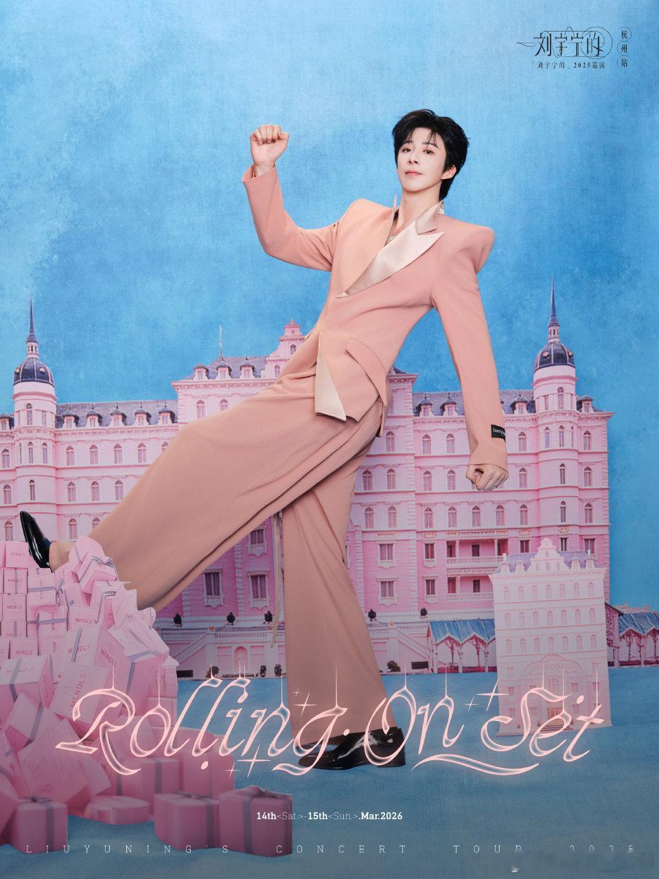 刘宇宁可口可乐品牌代言人 |  刘宇宁的2025巡演｜摩登兄弟 生活里的小确幸，