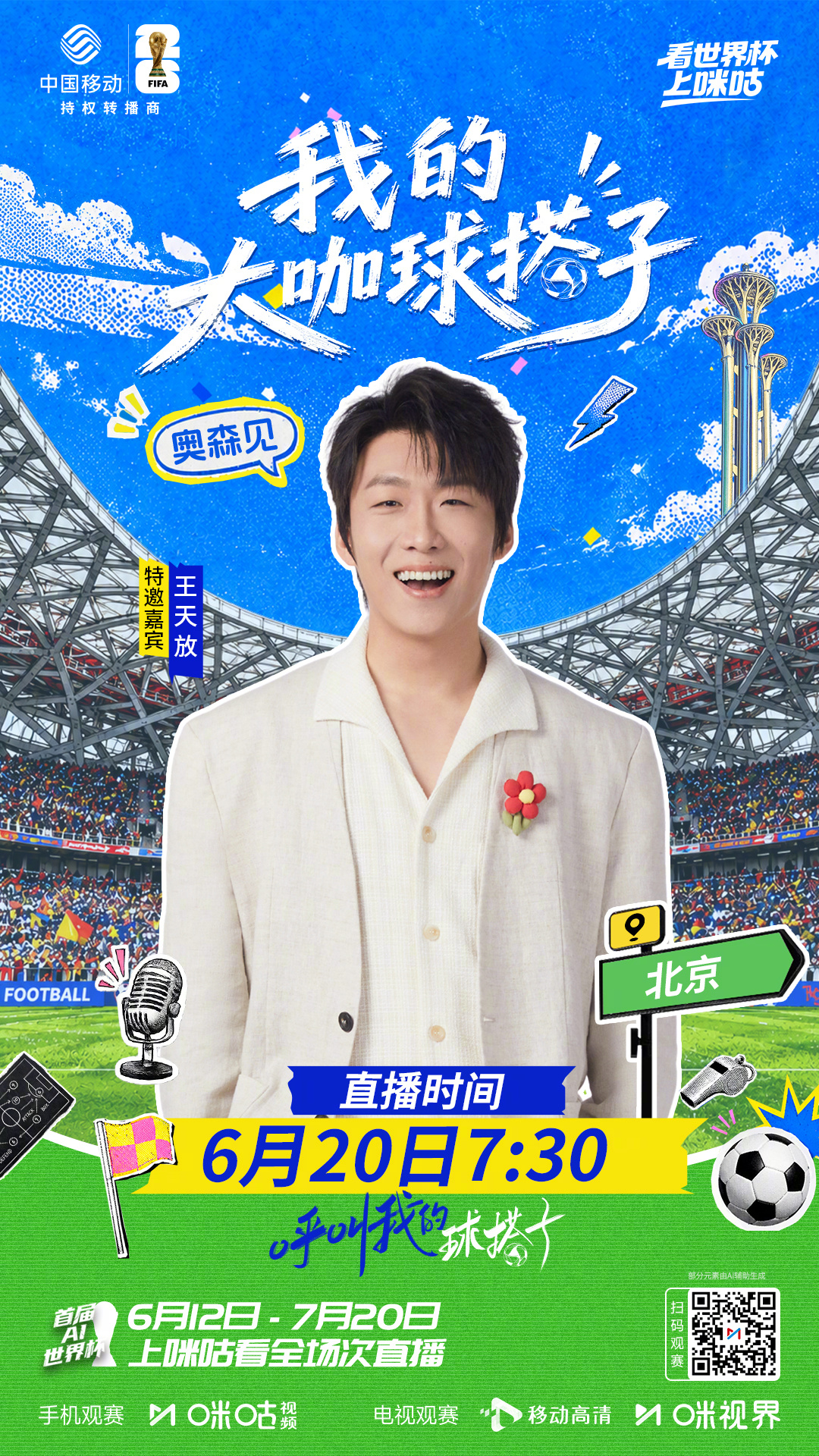 ☎️我的大咖球搭子呼叫中——✨特邀嘉宾王天放空降北京⏰6月20日7:30来咪咕准