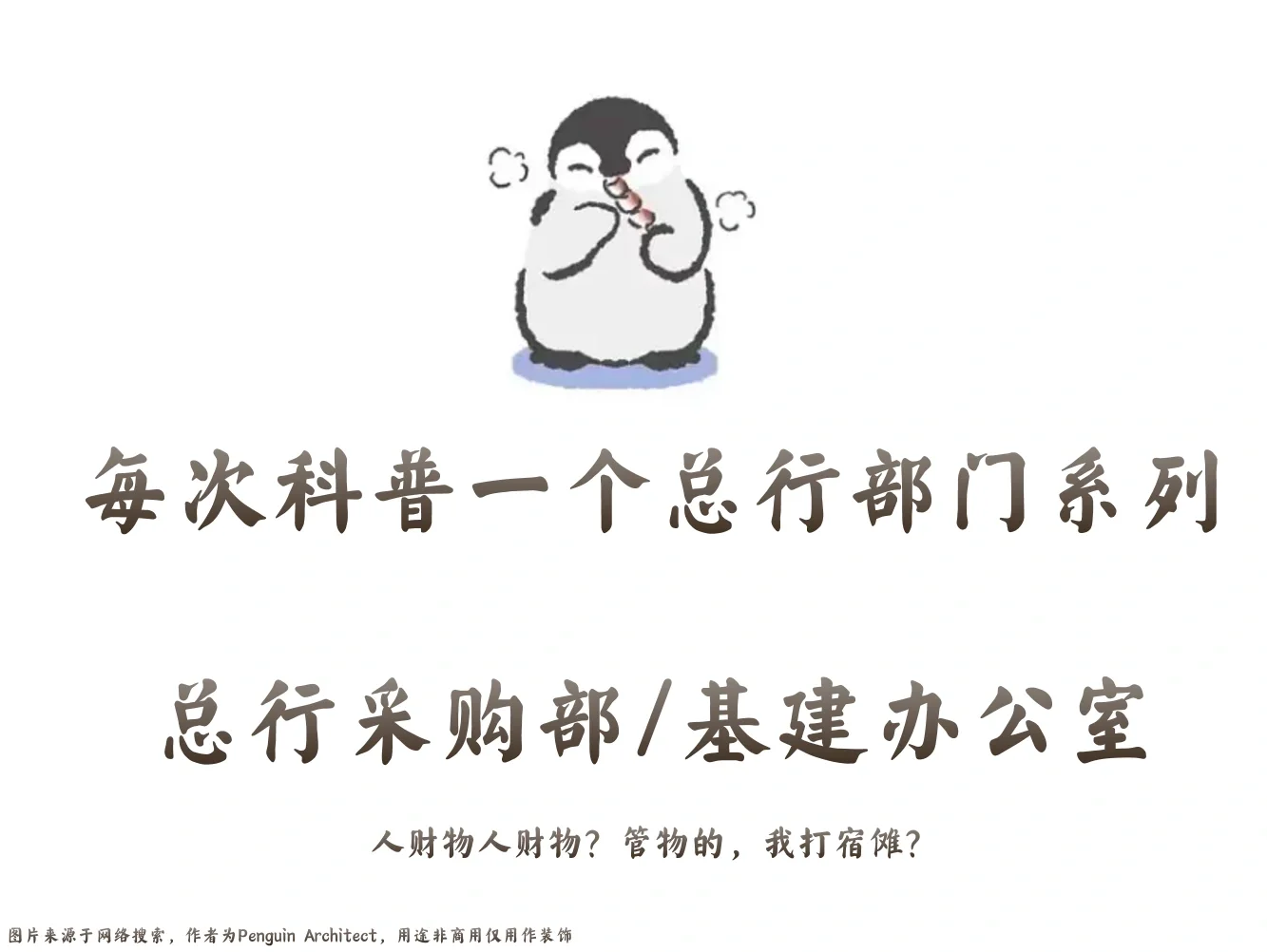 📌每次科普一个总行部门|采购部/基建办公室