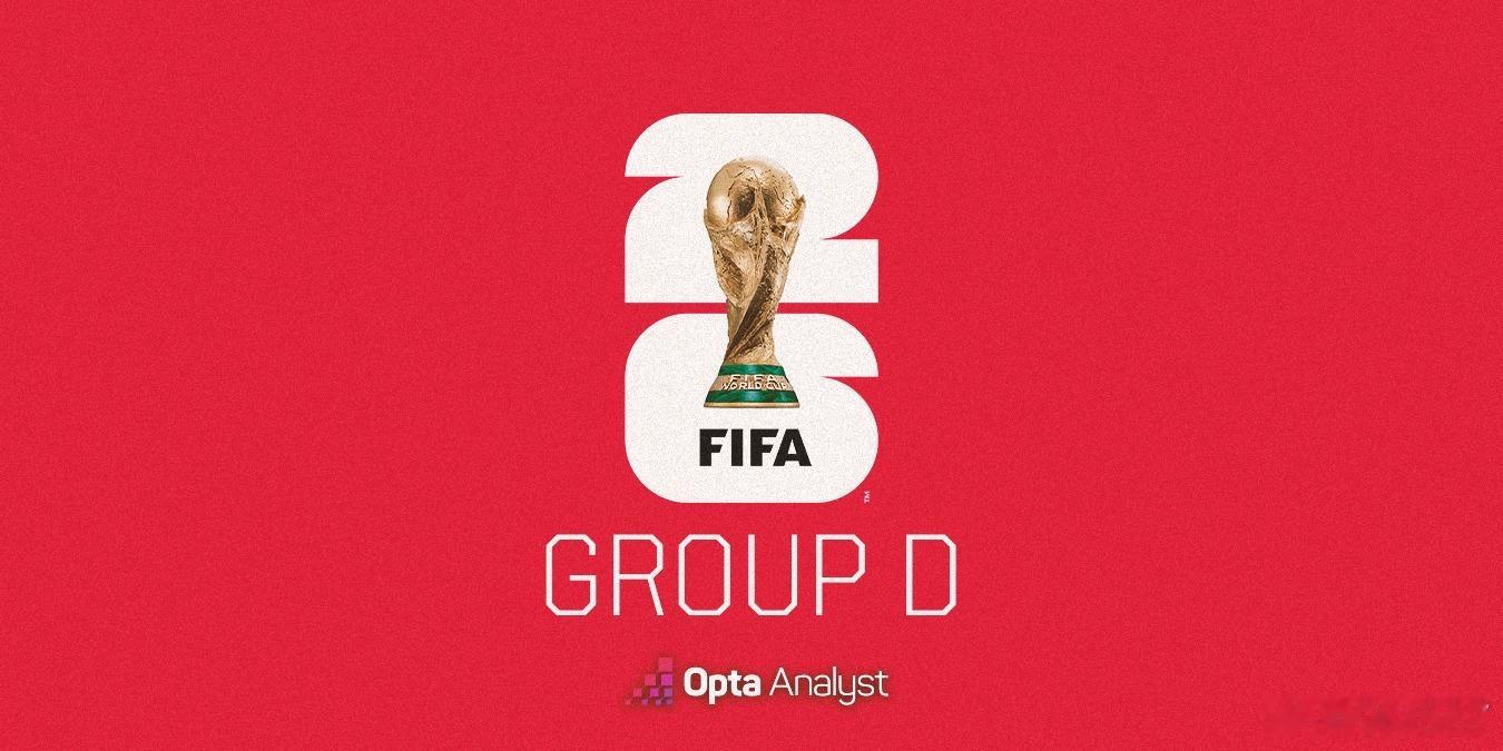 2026世界杯：D组前瞻与出线预测本届世界杯6月11日至7月19日在加拿大、墨西