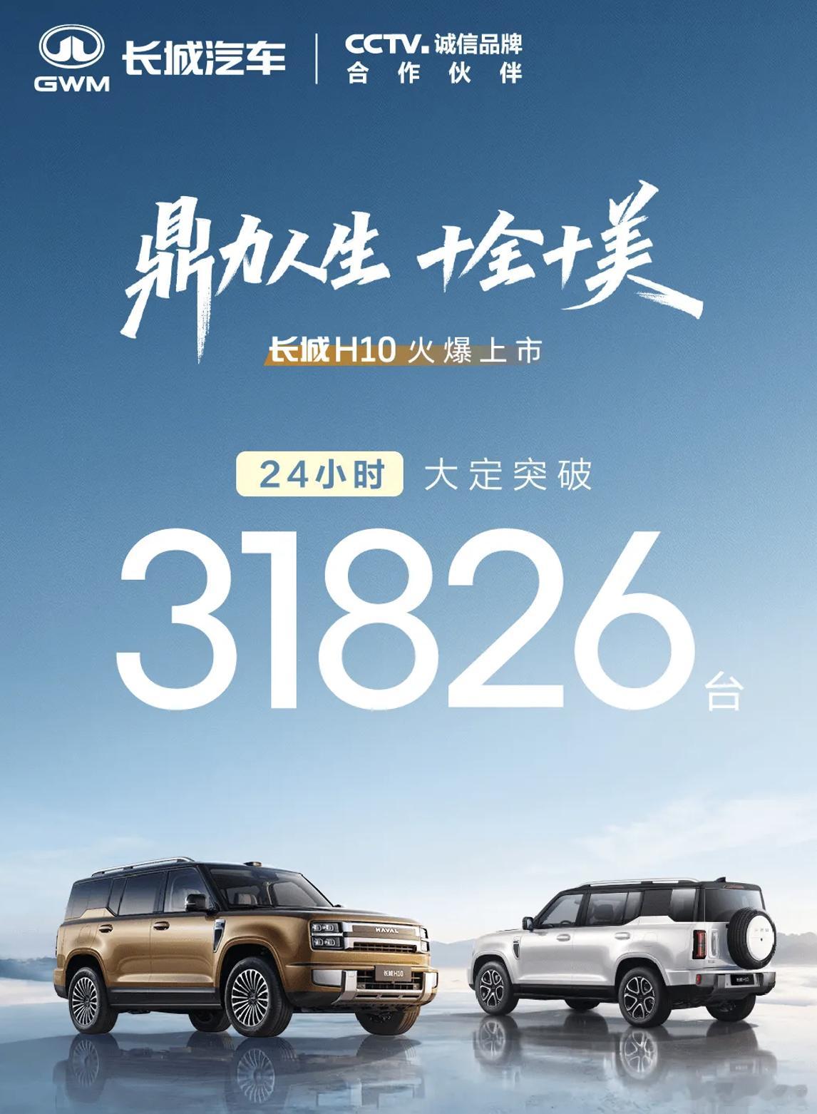 长城汽车这款H10 24小时的大定31826台，可以啊。这是爆啊！大v聊车新能源