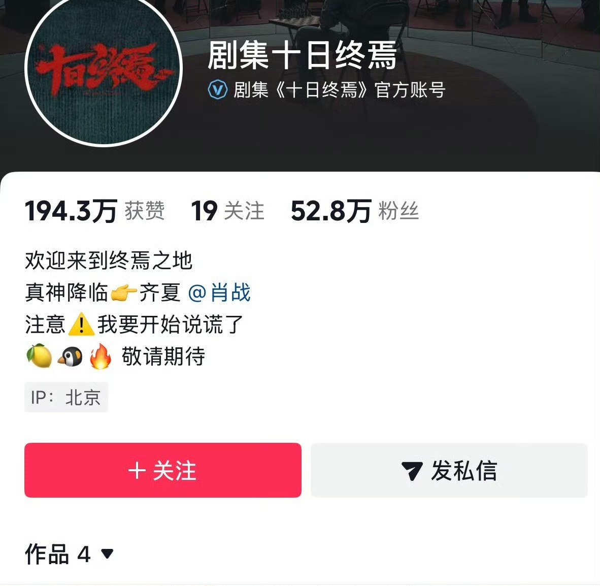 十日终焉官博粉丝破50万十日终焉官微粉丝破50万官宣仅两天官博粉丝就突破50万，