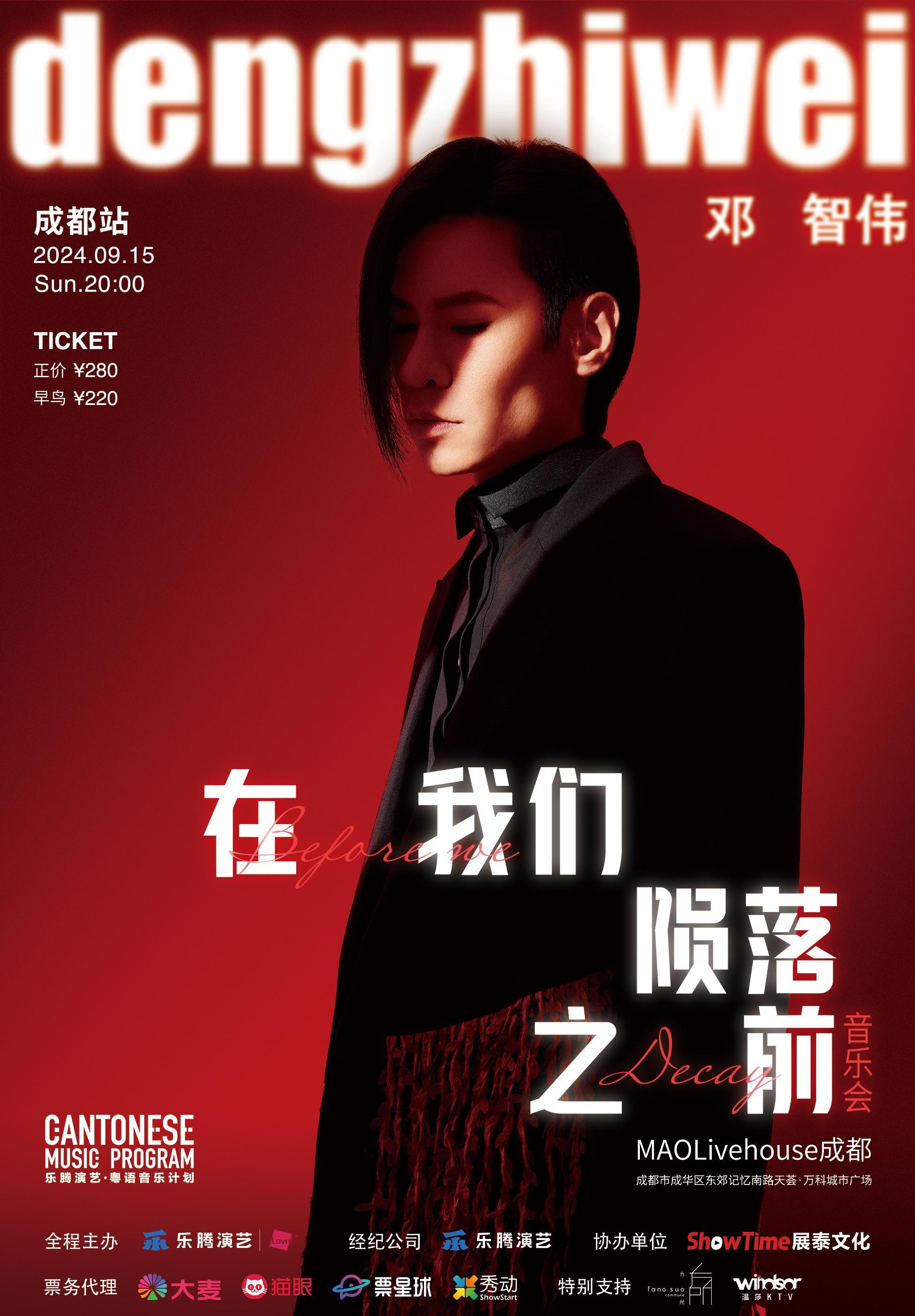 #邓智伟「在我们陨落之前」音乐会# 川渝第二母语支棱起来了[耶]爱听粤语歌的bb