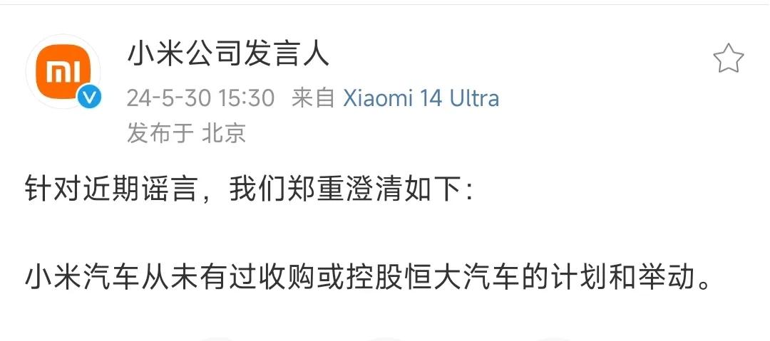 小米辟谣：从未有过收购或控股恒大汽车的计划和举动。

话说，小米汽车从技术发布会