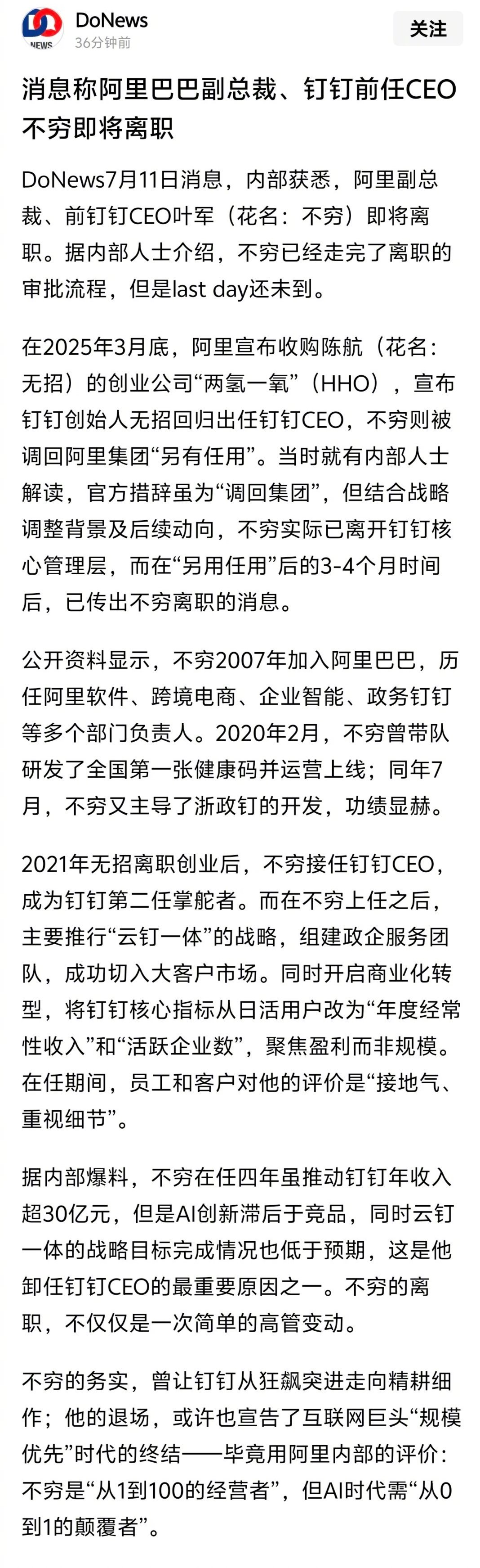 消息称阿里副总裁、钉钉前任CEO“不穷”即将离职 ​​​