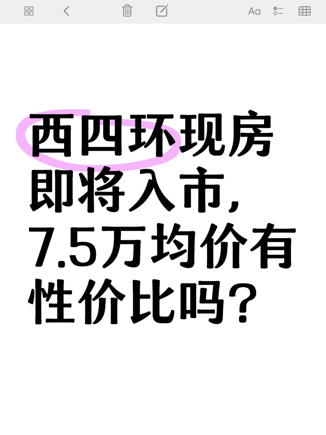 西四环现房即将入市，7.5万均价有性价比吗？