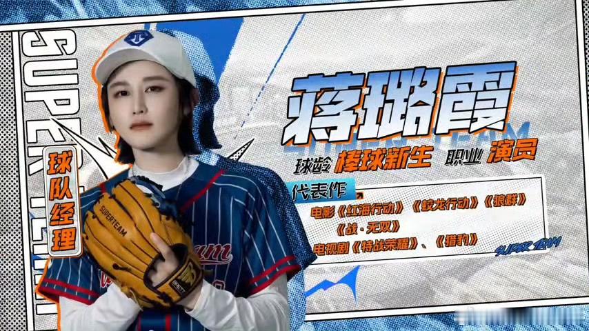 李菲儿蒋璐霞勇闯棒球综艺⚾李菲儿蒋璐霞化身球队经理闯荡棒球综艺，二人开启全新赛场