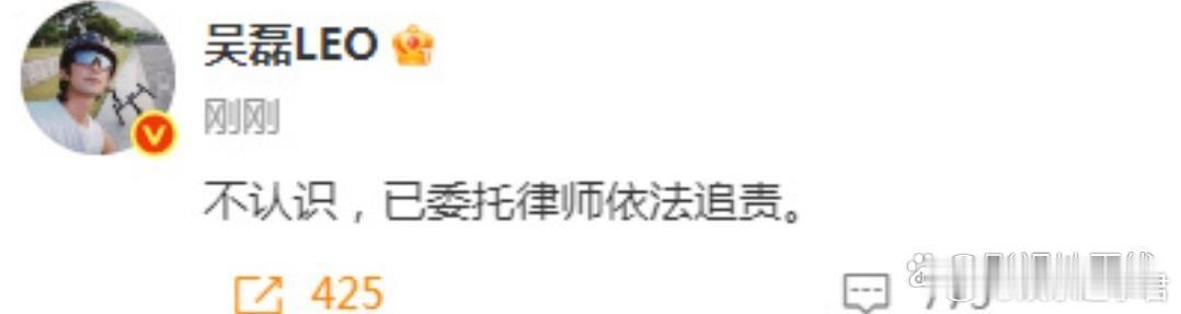 吴磊 不认识不认识，已委托律师依法追责。” 随后，吴磊工作室转发并评论：“吴磊先