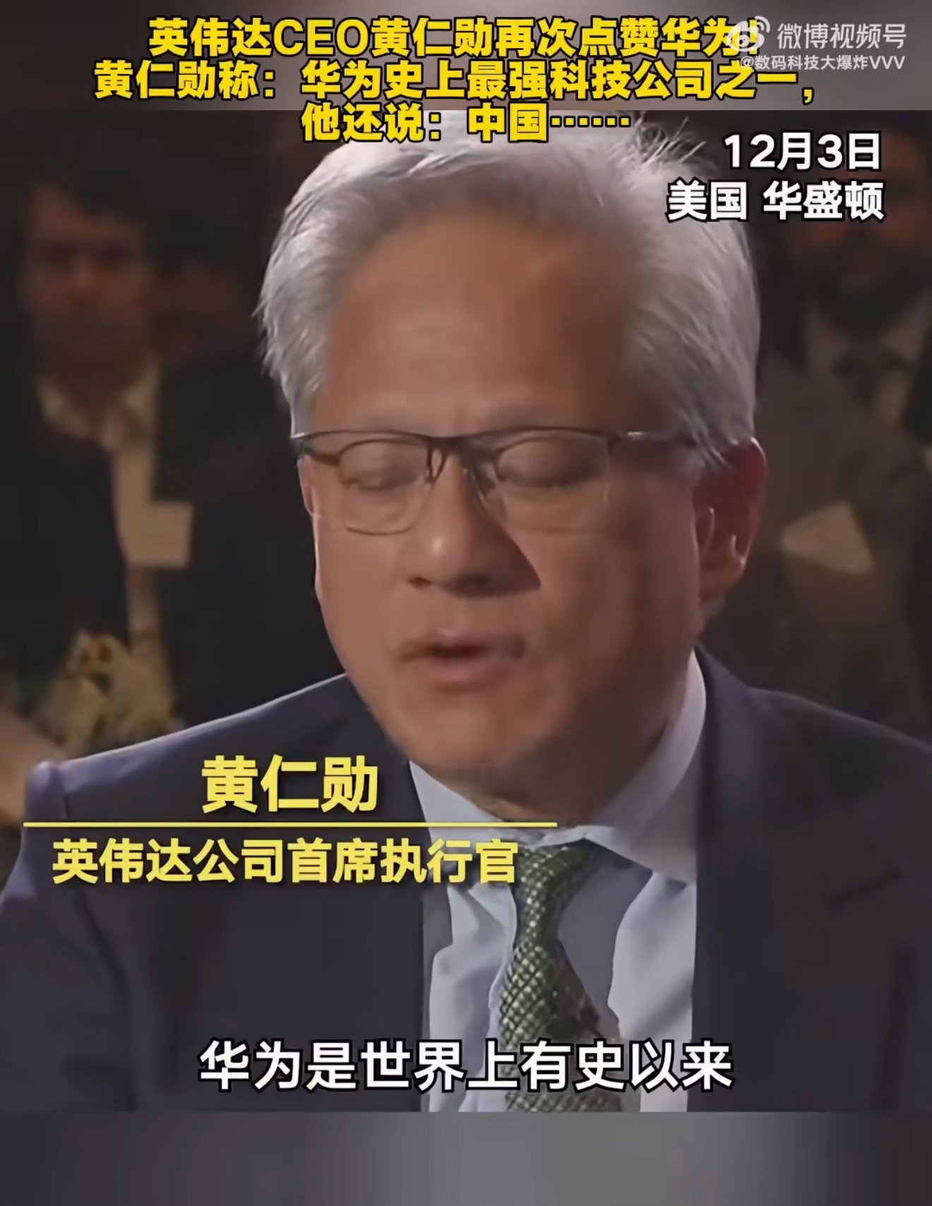 黄仁勋称华为史上最强科技公司之一有人说老黄吹华为吹太过了，其实可以反向思考一下，