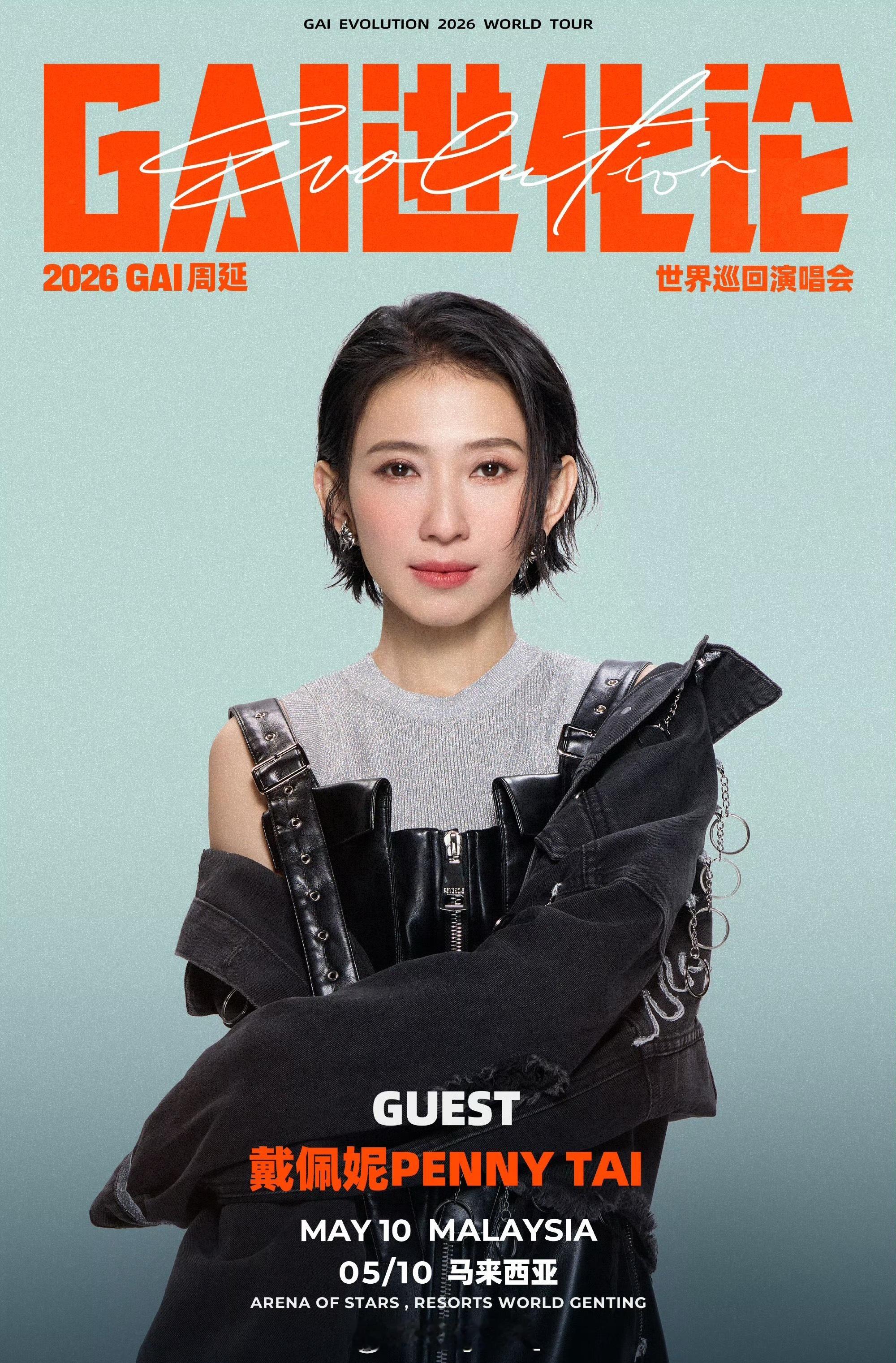 GAI世界巡演马来西亚站嘉宾官宣！是戴佩妮！GAI 要合体《明知山》了！ 