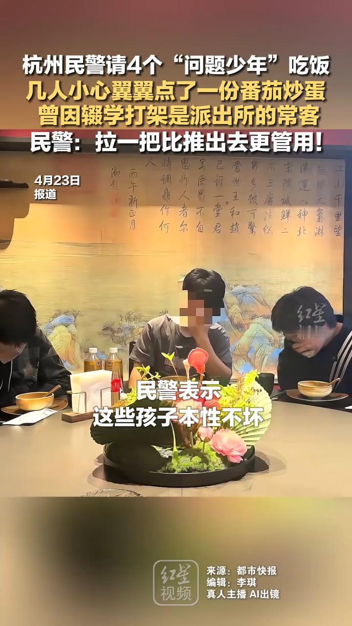 一盘番茄炒蛋破防全网！杭州民警暖心一餐，治愈叛逆少年的青春迷途

近日，杭州富阳