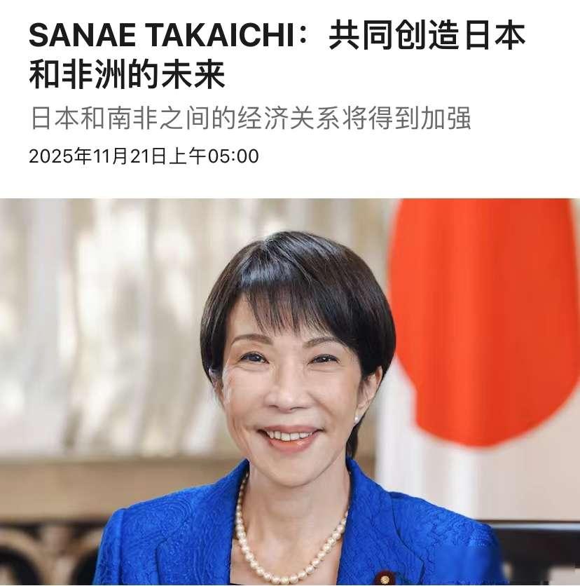 高市早苗首次对华表态后出访南非，中日交恶不影响日本多边外交？
11月21日，日本
