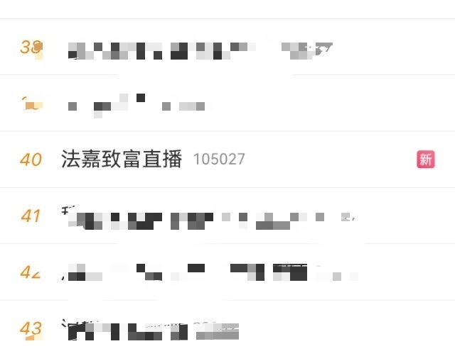 法嘉的第一条热搜 