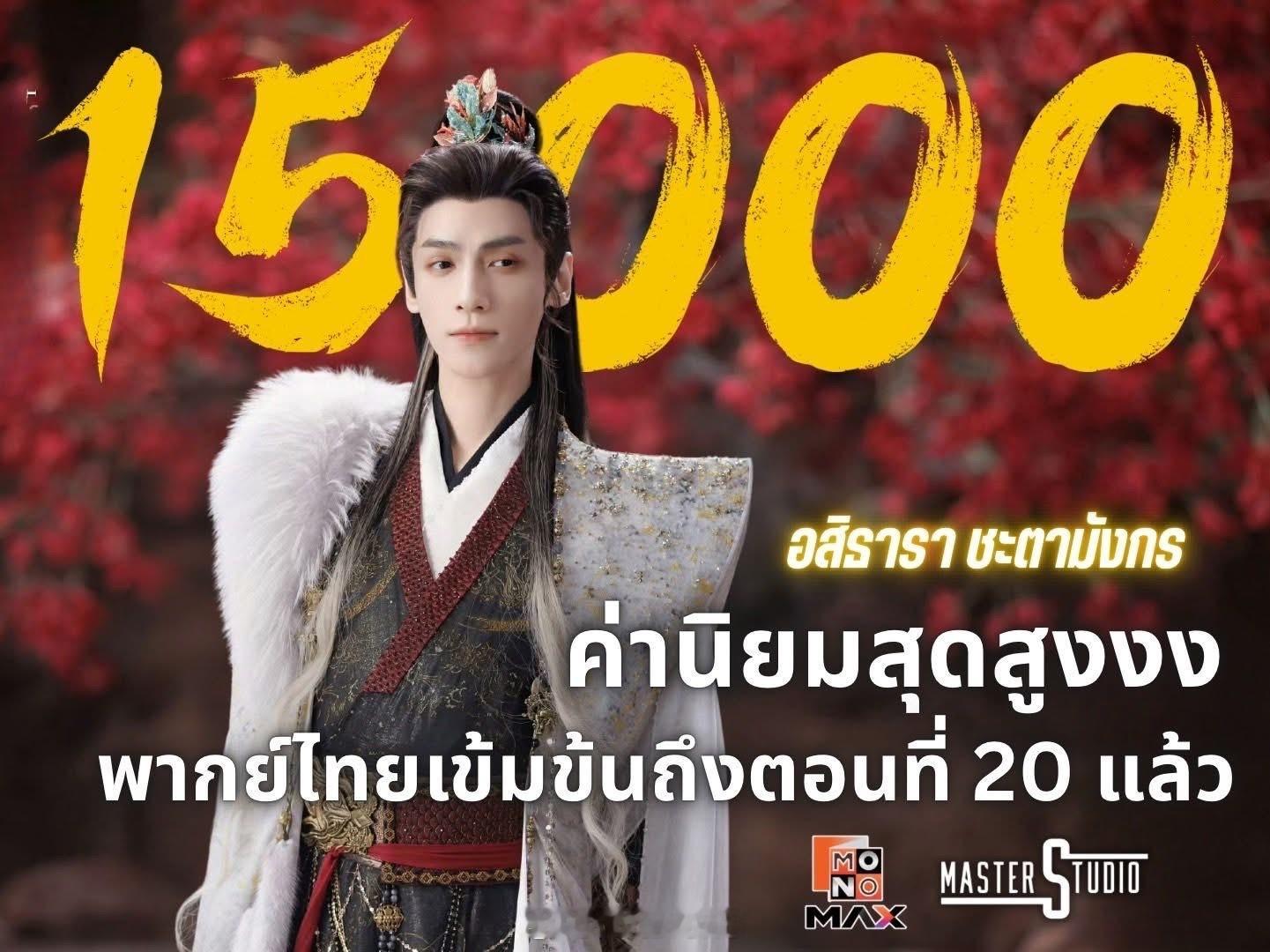 祝贺罗云熙水龙吟在泰国Monomax平台2025年中剧年冠 谁才是真正的大男主 