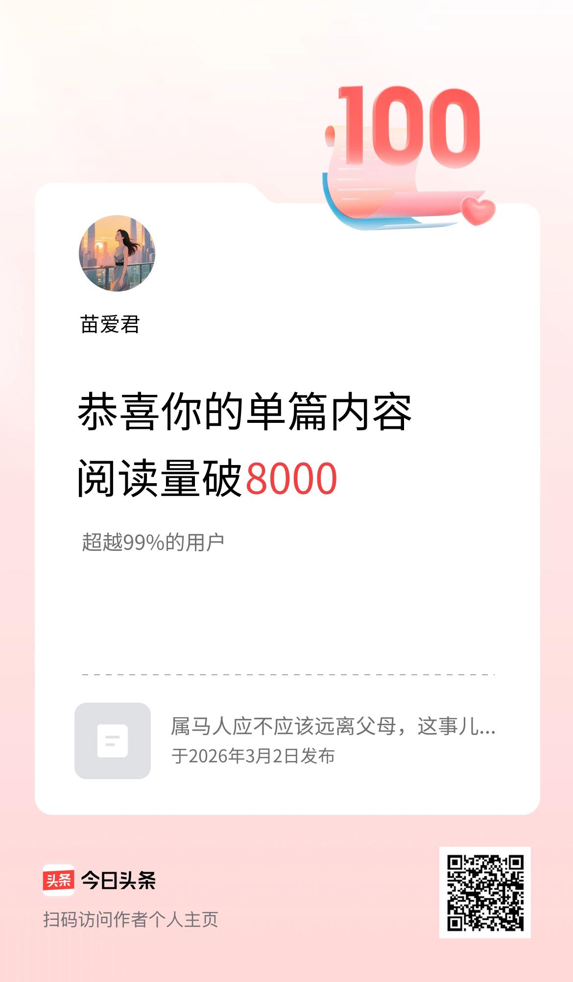 单篇内容获得阅读量破8000啦！
