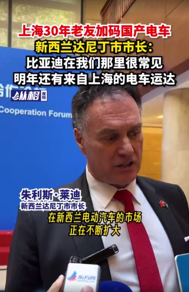 还是牛的，现在在新西兰街上也到处都能看到BYD了而且这市长还说现在比亚迪很热门，