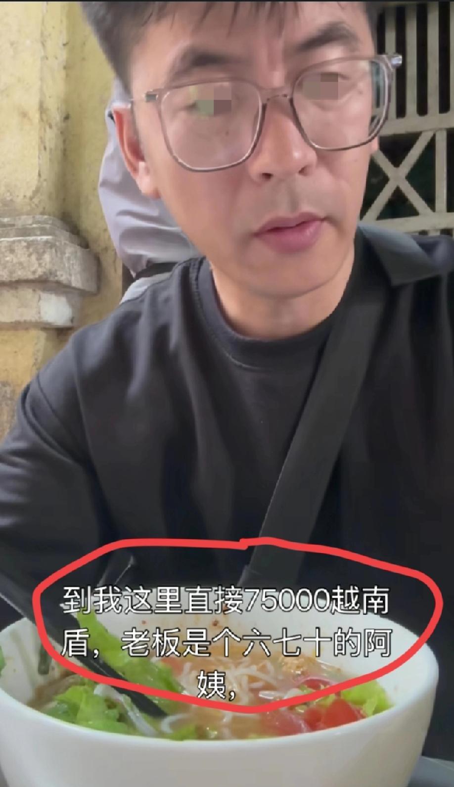 越南河内。中国游客发视频吐槽：自己在越南河内遭区别对待，一碗普通的米粉，中国人的