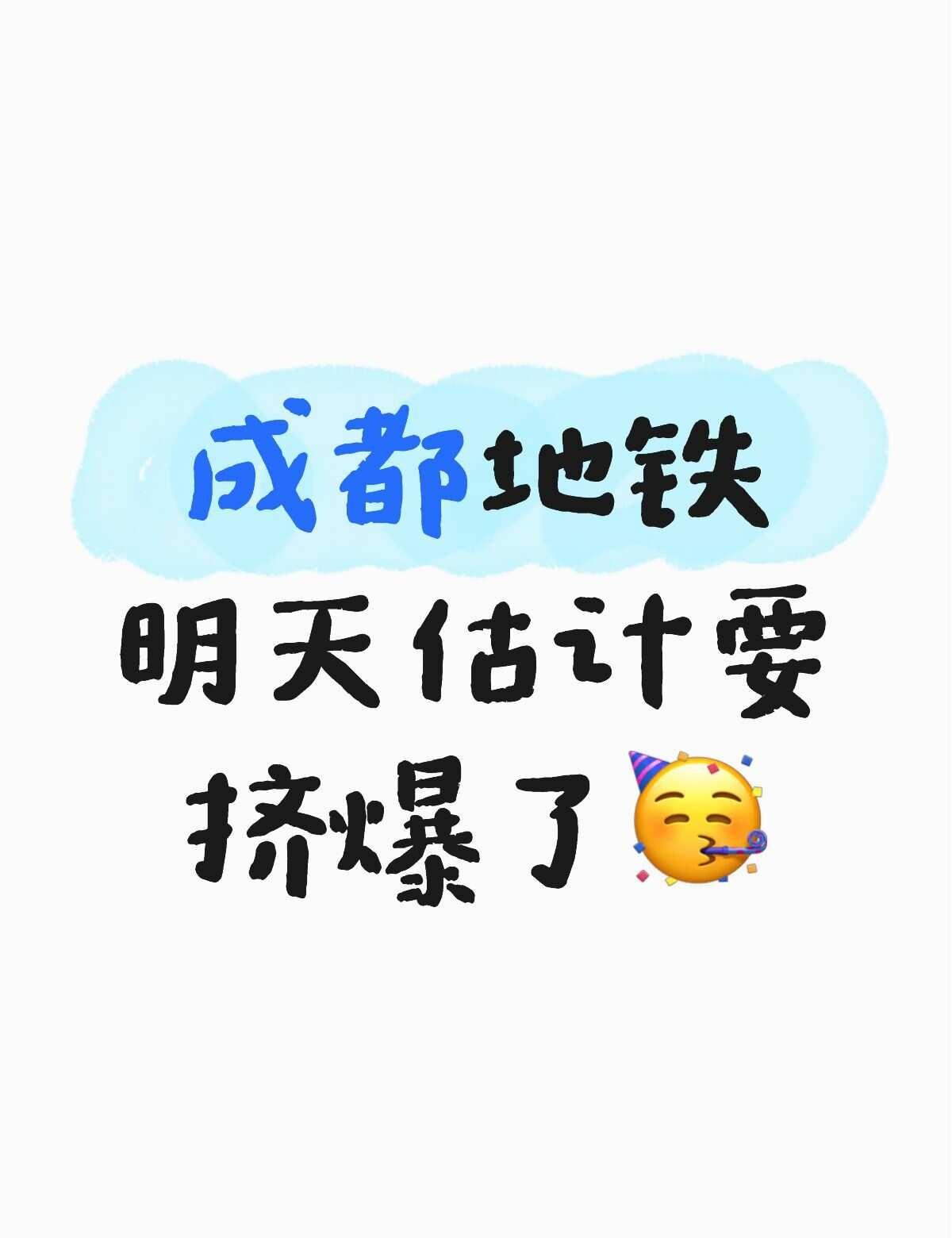 成都地铁明天估计要挤爆了🥳
成都地铁明天估计要被挤爆了常👍上班早高峰 成都 