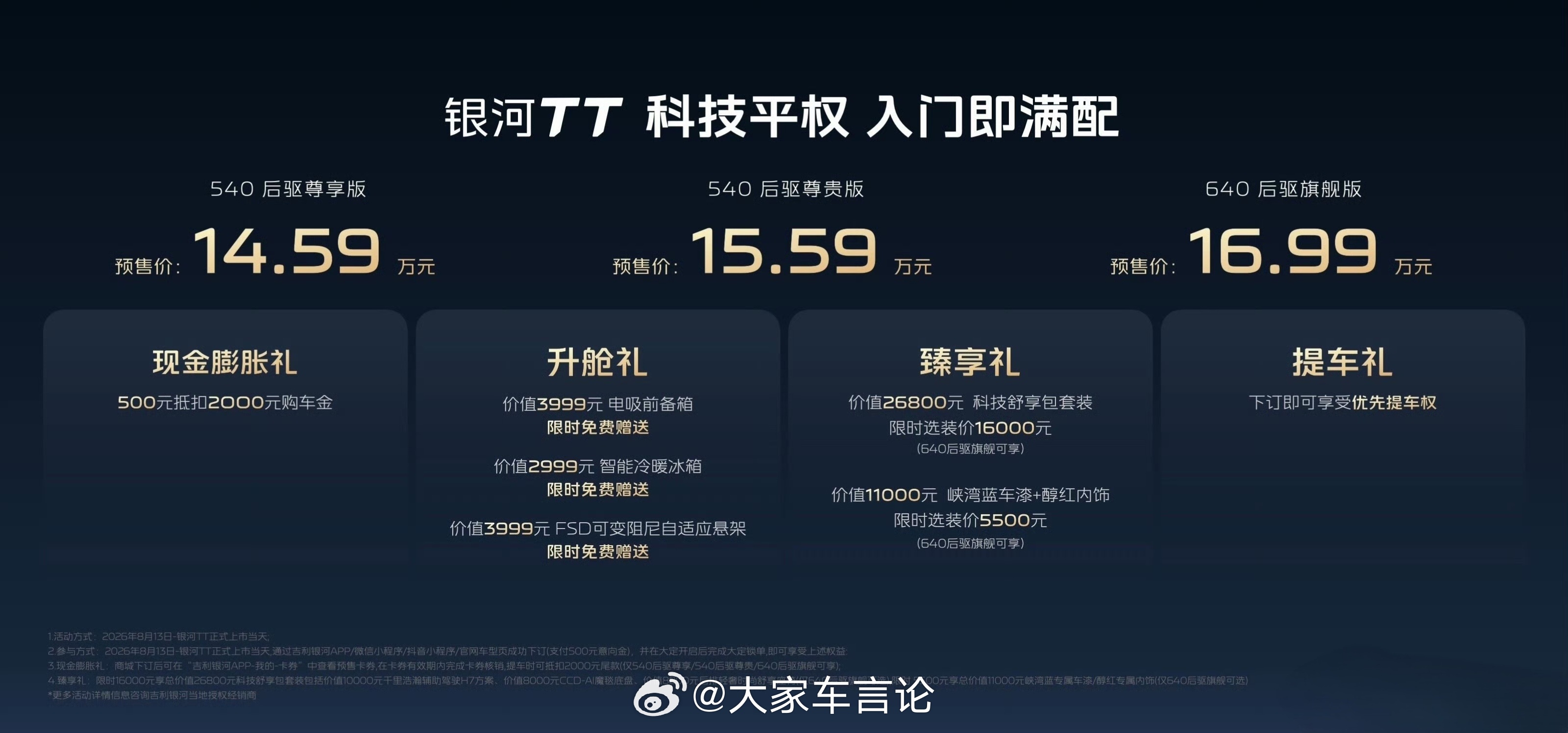吉利银河TT开启预售，14.59万起。540后驱尊享版 14.59万；540后驱