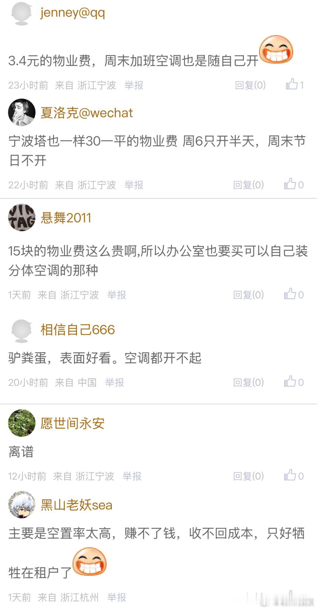 【宁波高端写字楼遭上班族吐槽 ：物业费15元/㎡，周末空调都不全开！网友一语道破