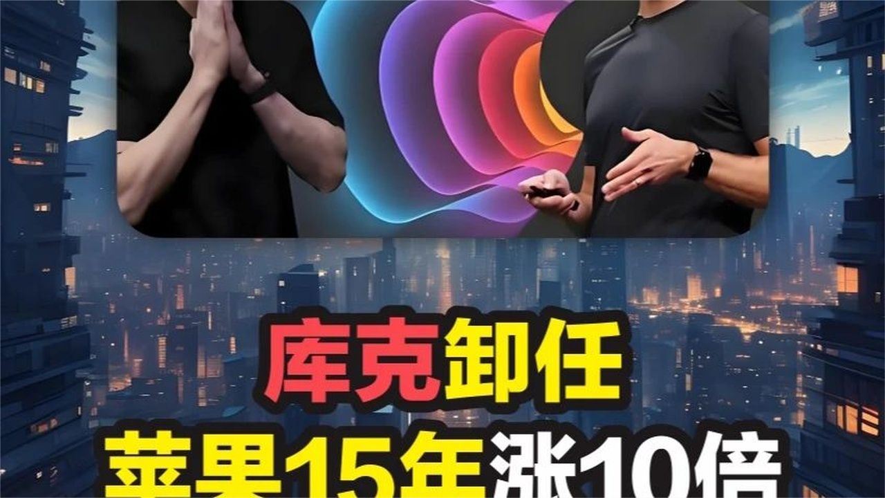 库克卸任！苹果15年涨10倍，还能继续牛吗 #苹果 #库克 #热点