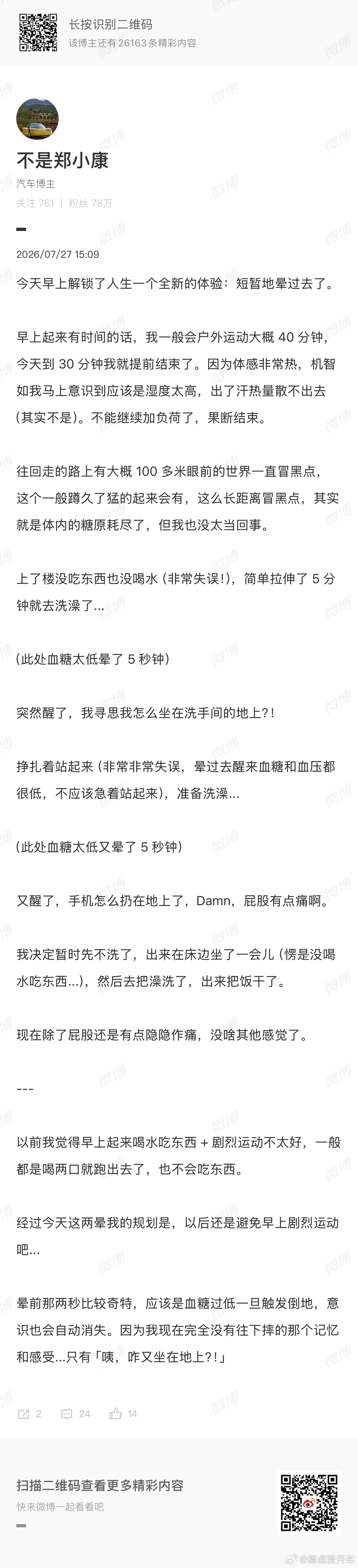 我去，这个其实是相当危险的。图一 是小康解释短暂晕厥的体验；图二 是我之前写的减