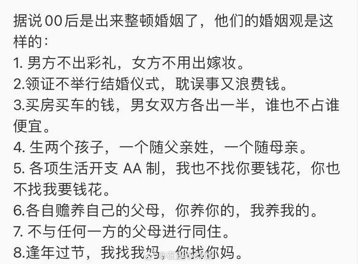 据说00后整顿婚姻的8条建议00不00不知道，性别不用猜