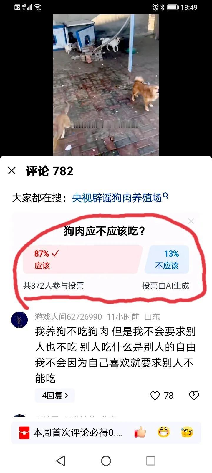 狗肉应不应该吃？
87%的人都认为应该，
只有13%的人认为不应该。

这证明，