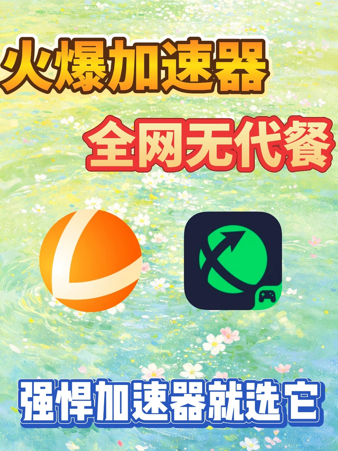 游戏卡成PPT的姐妹速领！两个超香加速器