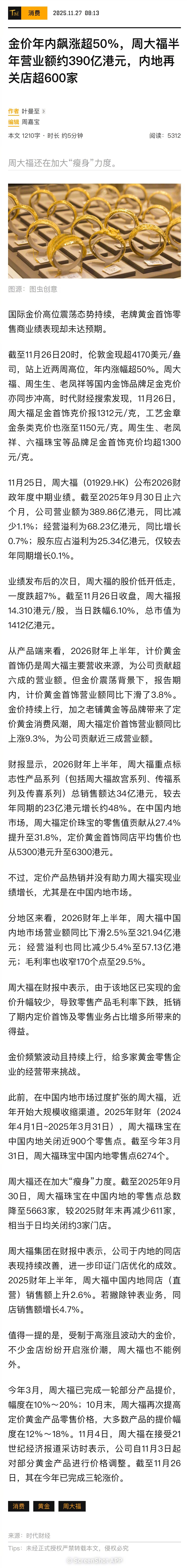 #周大福日均关闭约3家门店#【#金价年内飙涨超50%#，周大福半年营业额约390