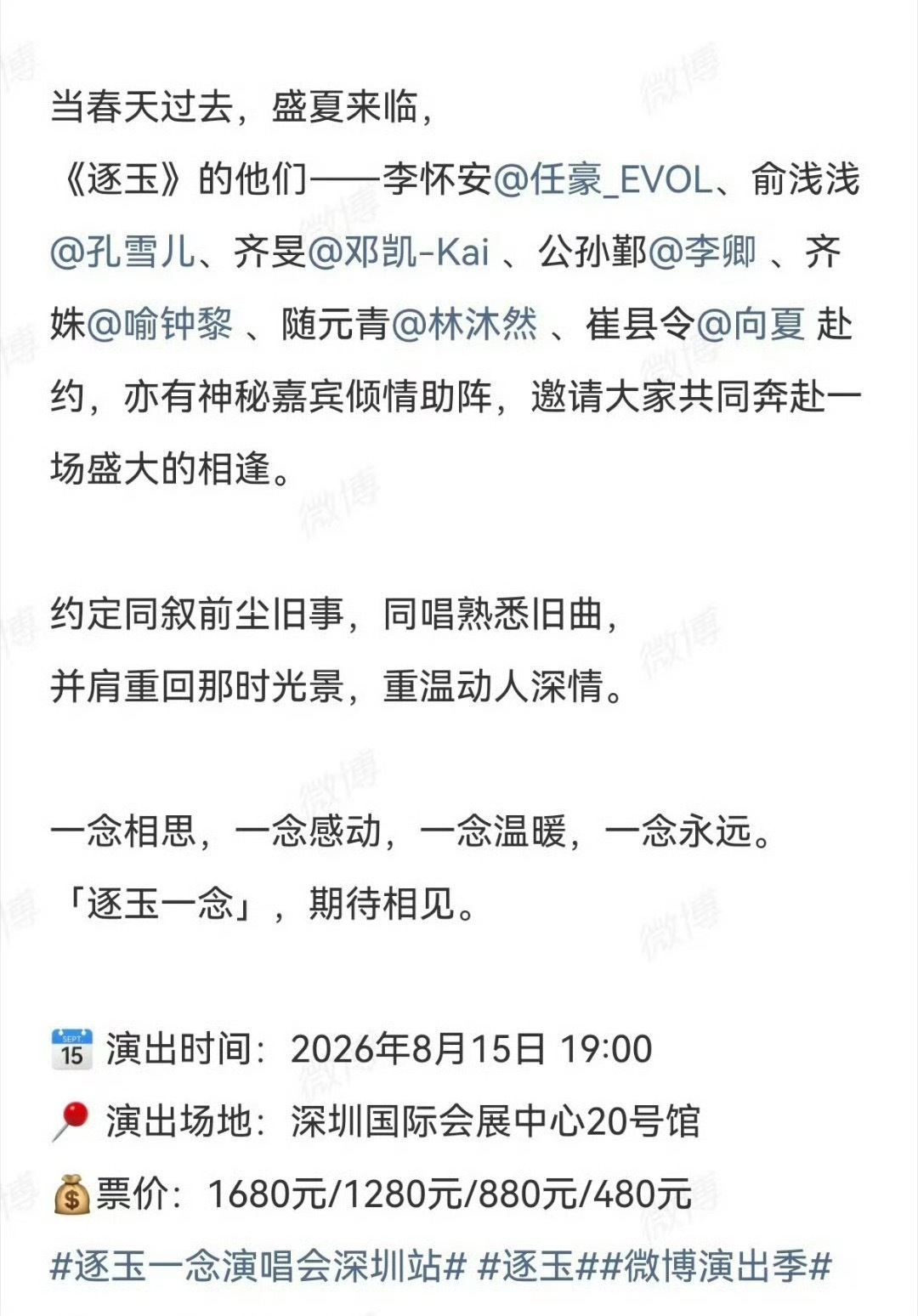 谁敢看逐玉一念演唱会票价啊，最低480最高1680，男女主张凌赫田曦薇都不来，全