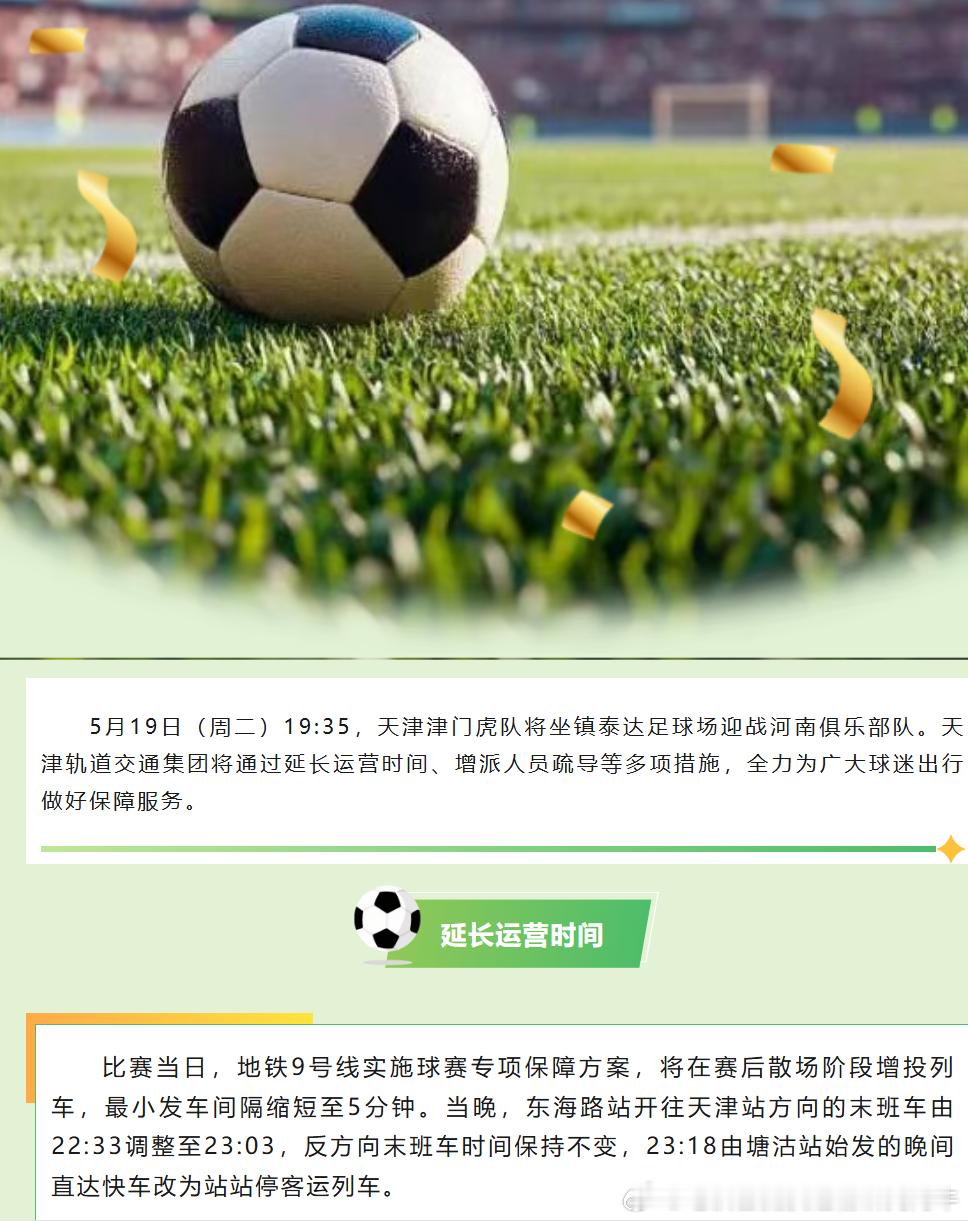 天津地铁 2026年5月19日（周二）19:35，天津津门虎队将坐镇泰达足球场迎