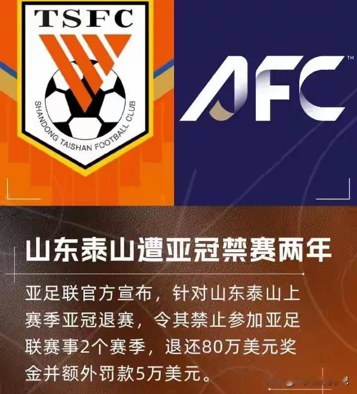 亚足联这是跟泰山过不去了，又开罚单，这得是多缺钱啊！
今天传来最新消息，针对泰山