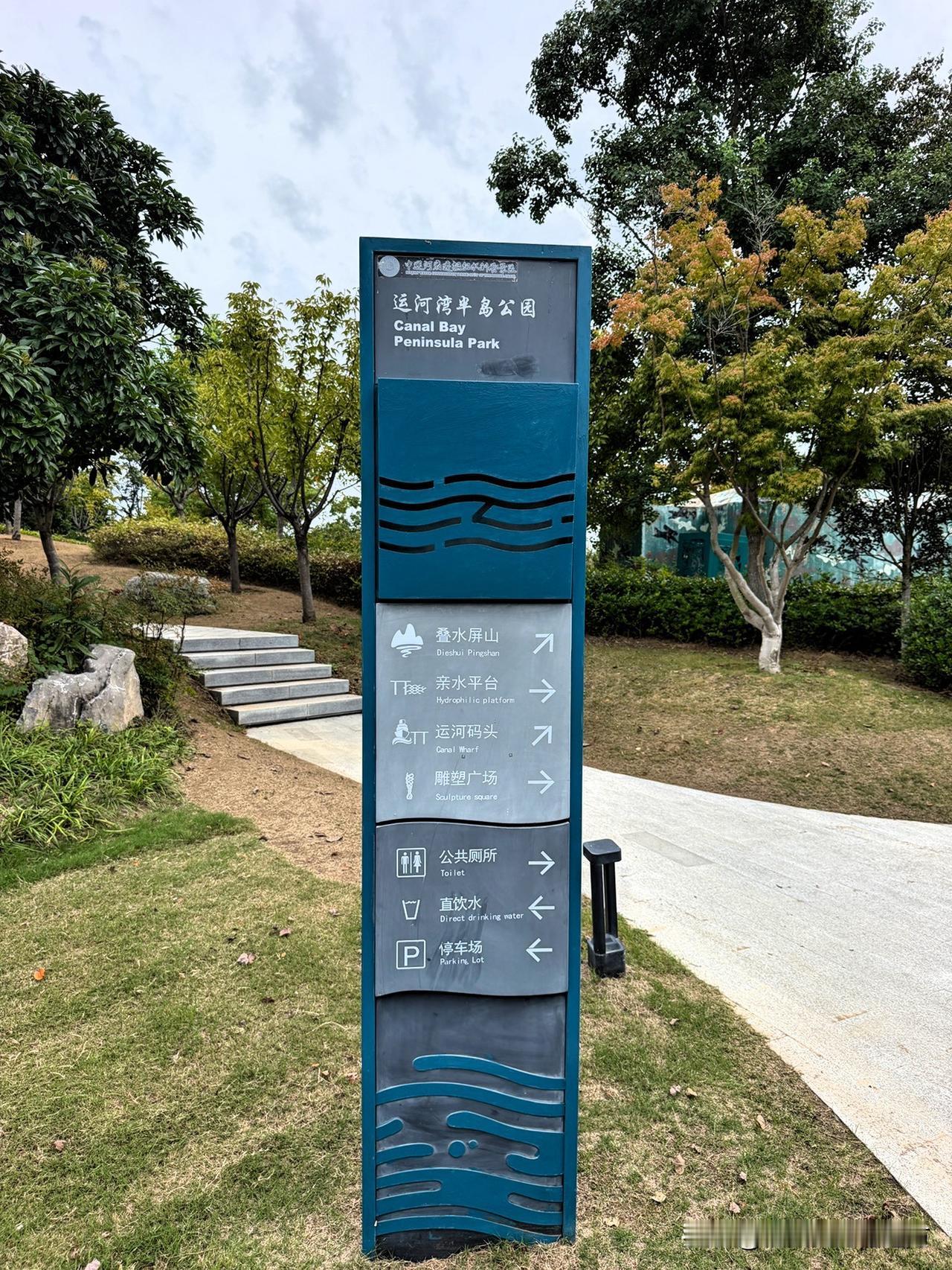 与水为伴，洗涤心灵。

江苏省宿迁运河湾半岛公园，是一融运河文化、工业记忆、滨水