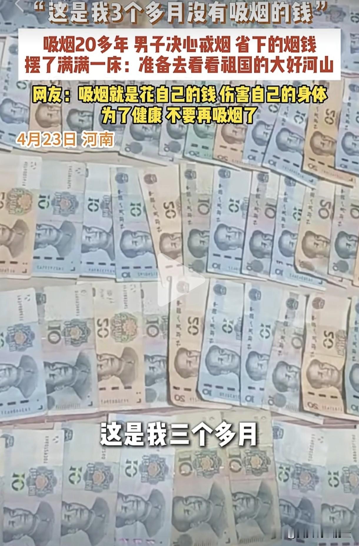 戒烟的感觉太爽了！河南一男子下定决心戒烟，想抽烟了就把买烟的钱折现成现金存起来。