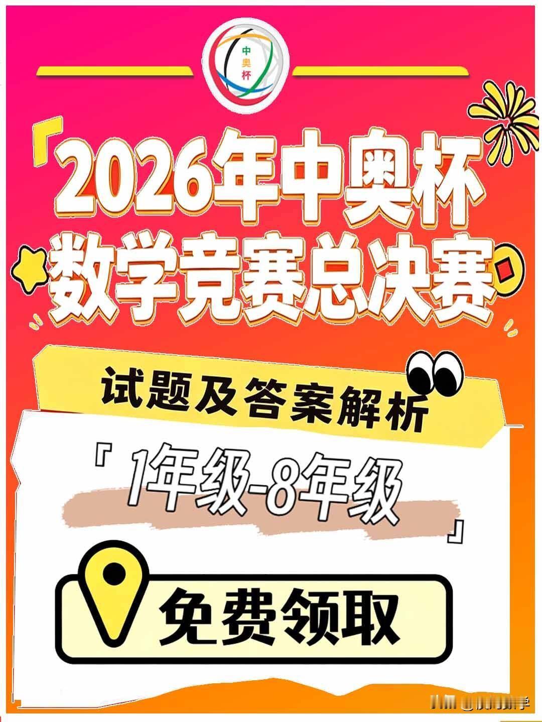 2026年中奥杯数学竞赛总决赛7月25日线上开考，有往届1-8年级历年总决赛试题