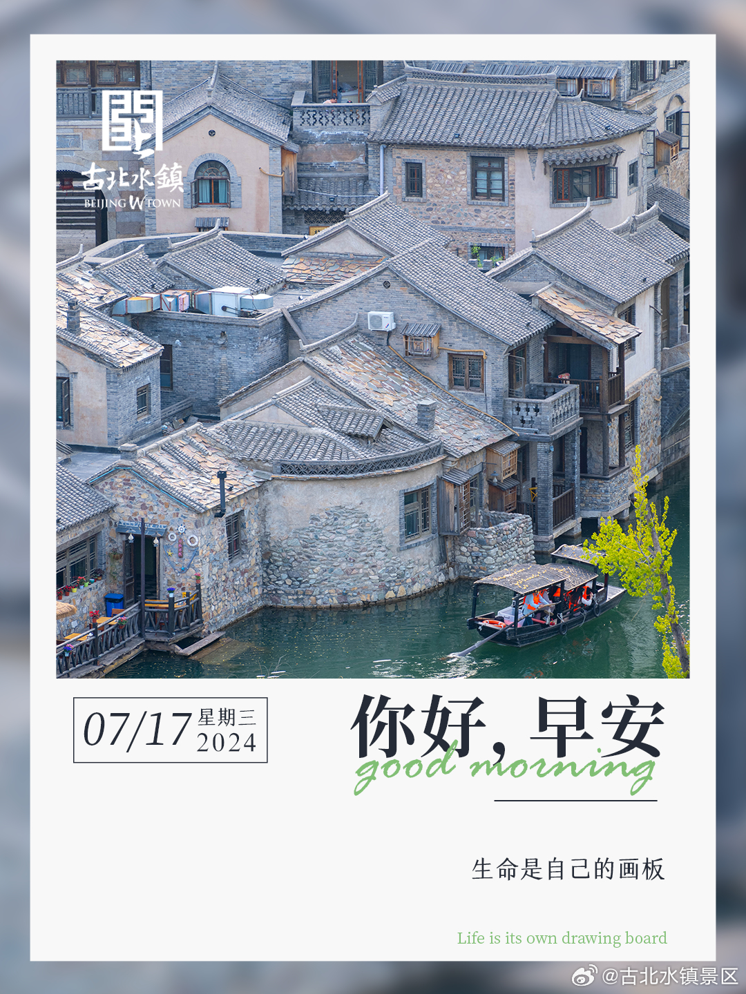 生命是自己的画板早安，宝子们~#长城下的星空小镇# #出游正当时# #古北水镇光