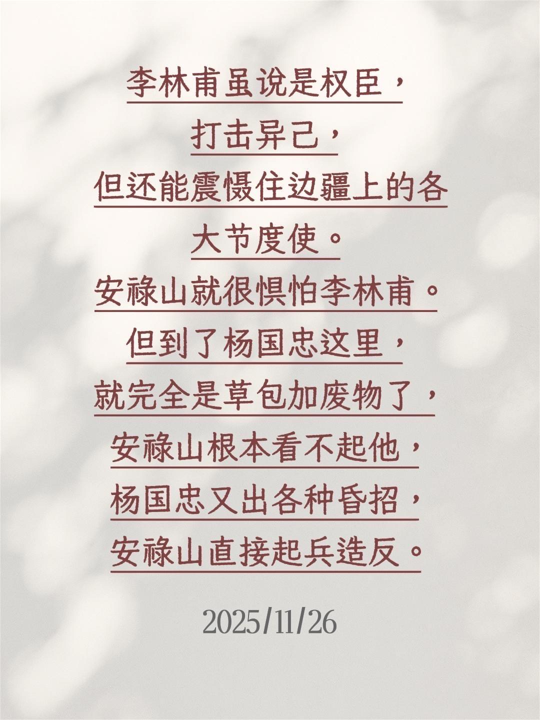 我评论了 的作品： 李林甫虽说是权臣，打击异己，但还能震慑住边疆上的各...