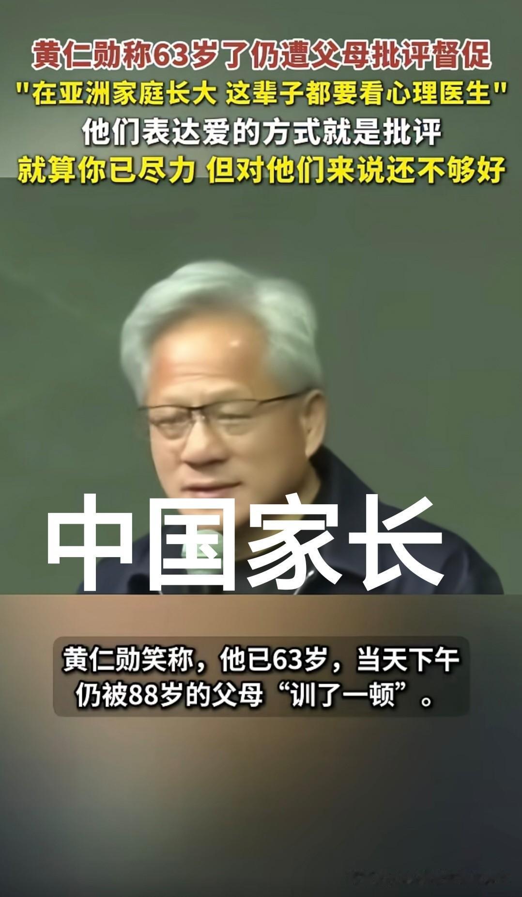 中国式家长这种比较独特的表达爱的方式是否健康？黄仁勋自己觉得家长的这种对孩子的爱