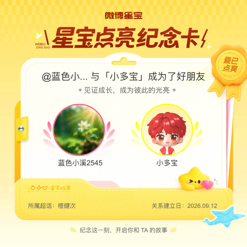 檀健次[超话]纪念我们成为好朋友！微博星宝 ​​​