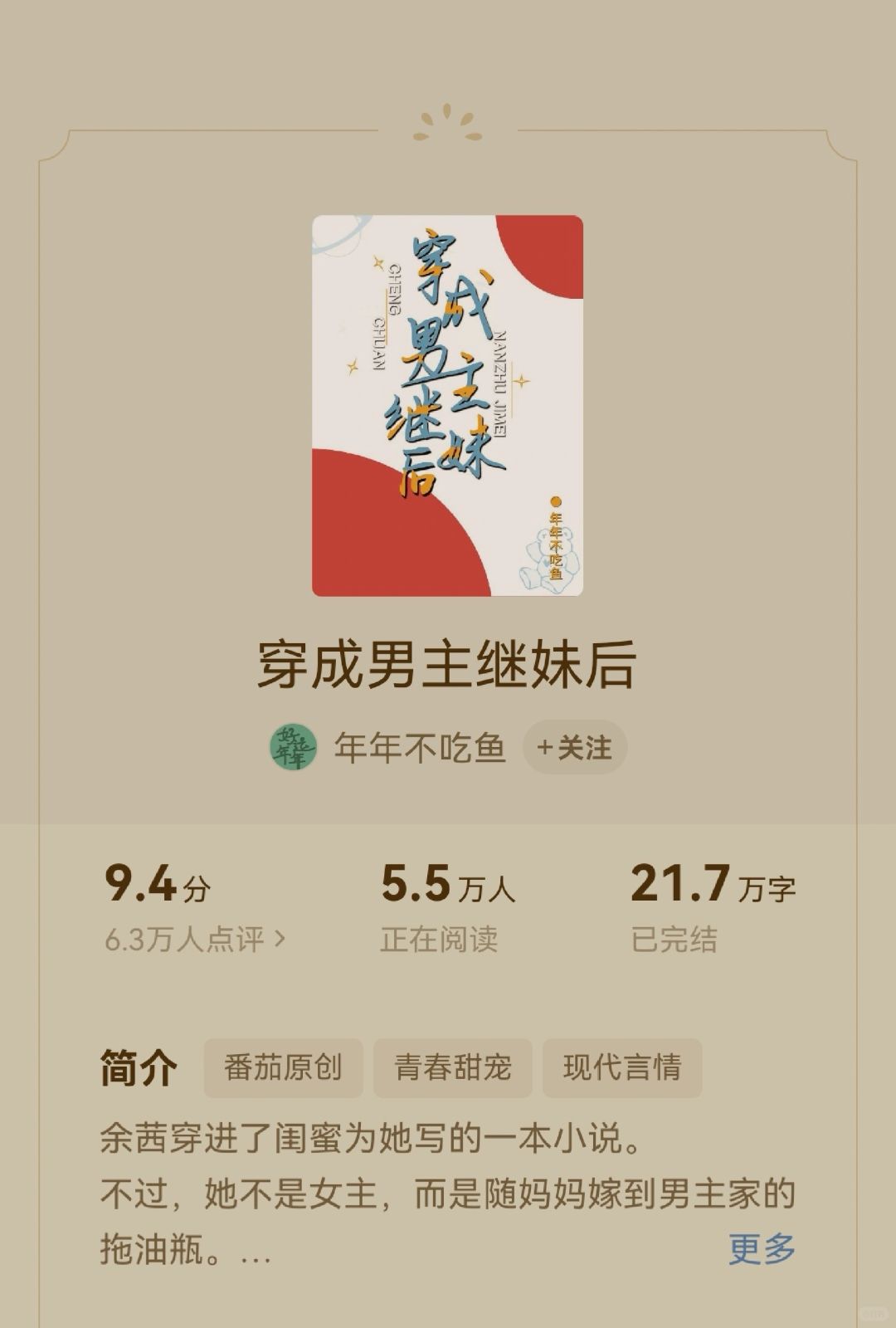 穿成男主继妹后