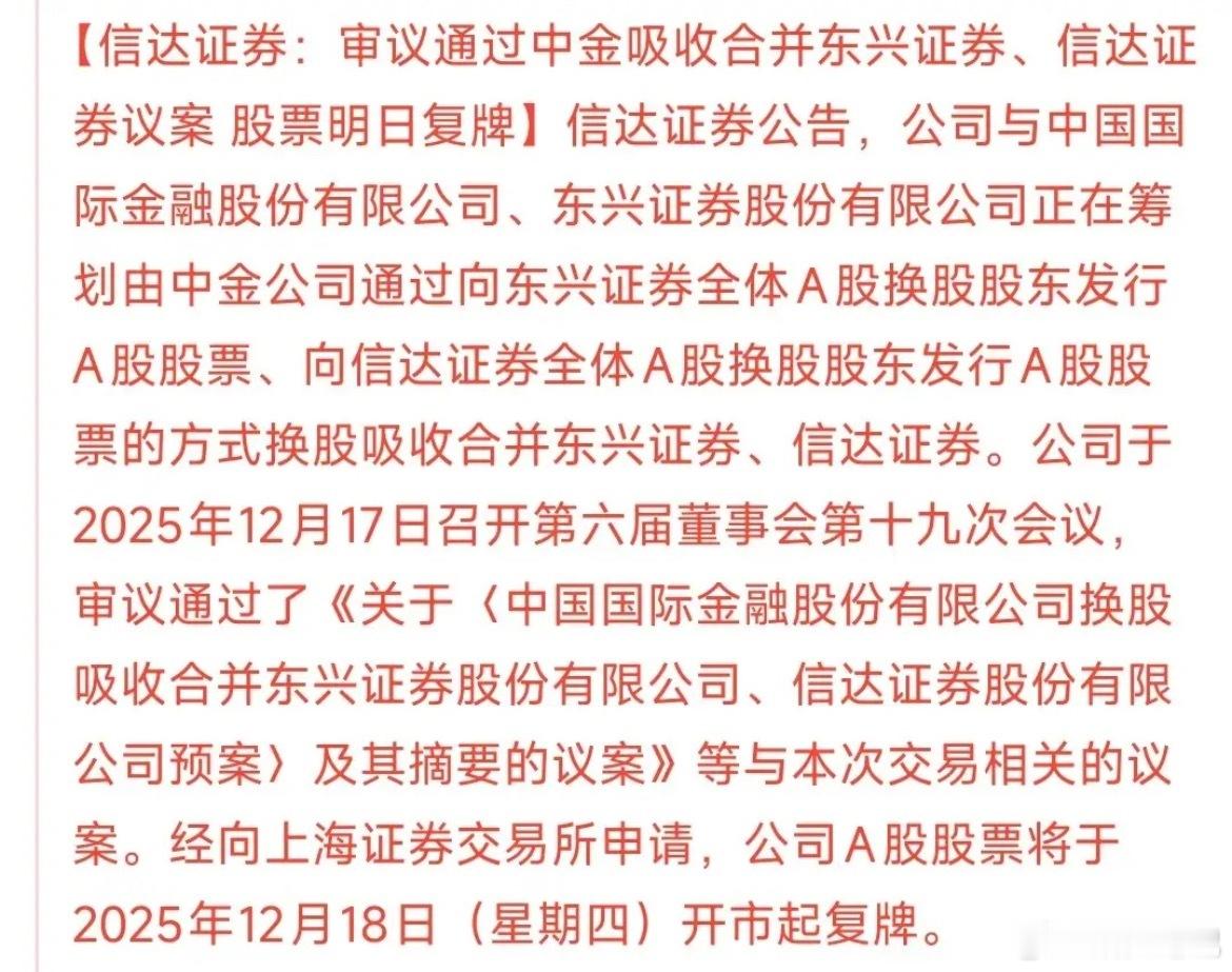券商终于等来好消息！中金、信达、东兴三家合并事宜有新进展，明天就要复牌啦～ 不过