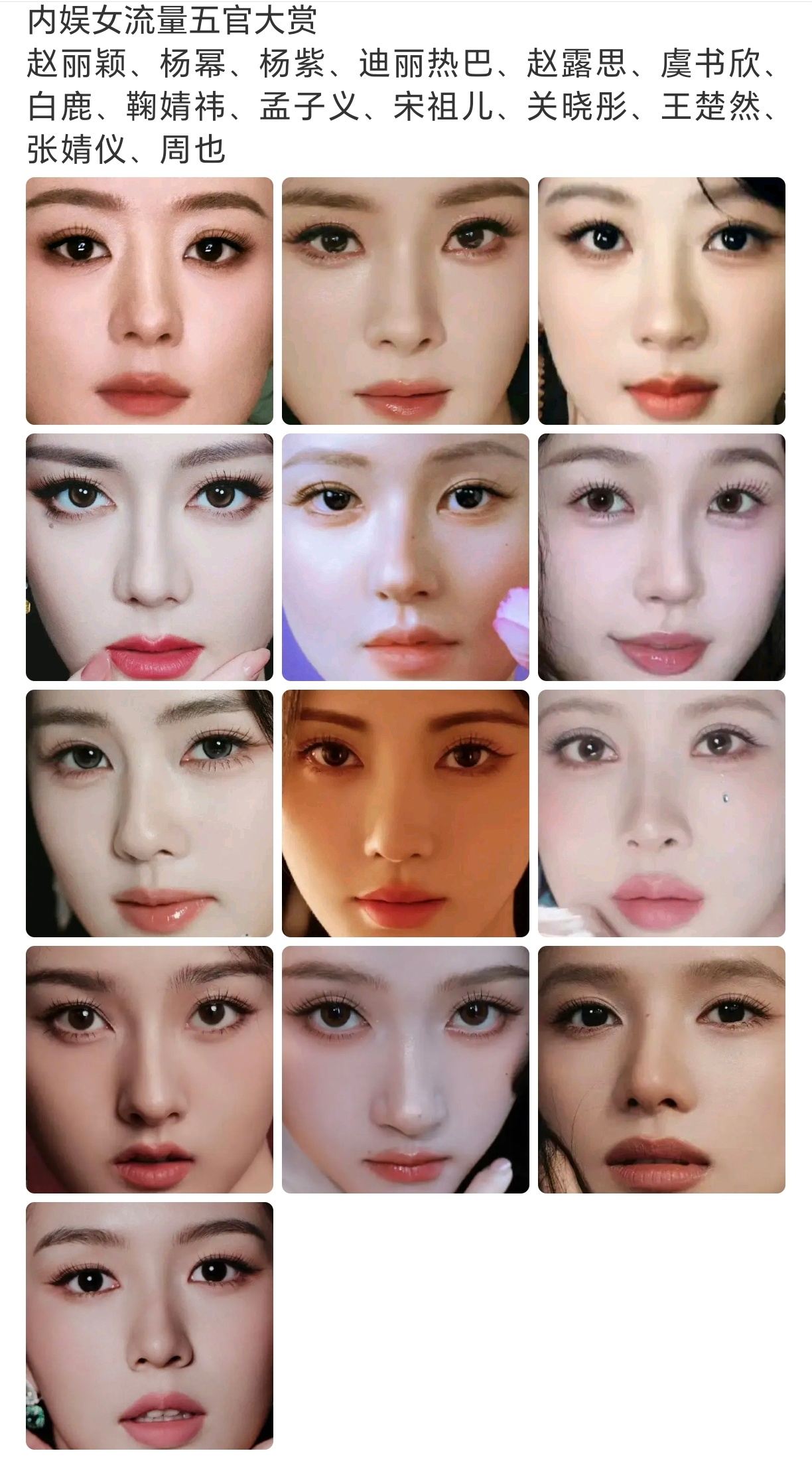 内娱流量花🌸不看名字，你第一眼看见谁？ 