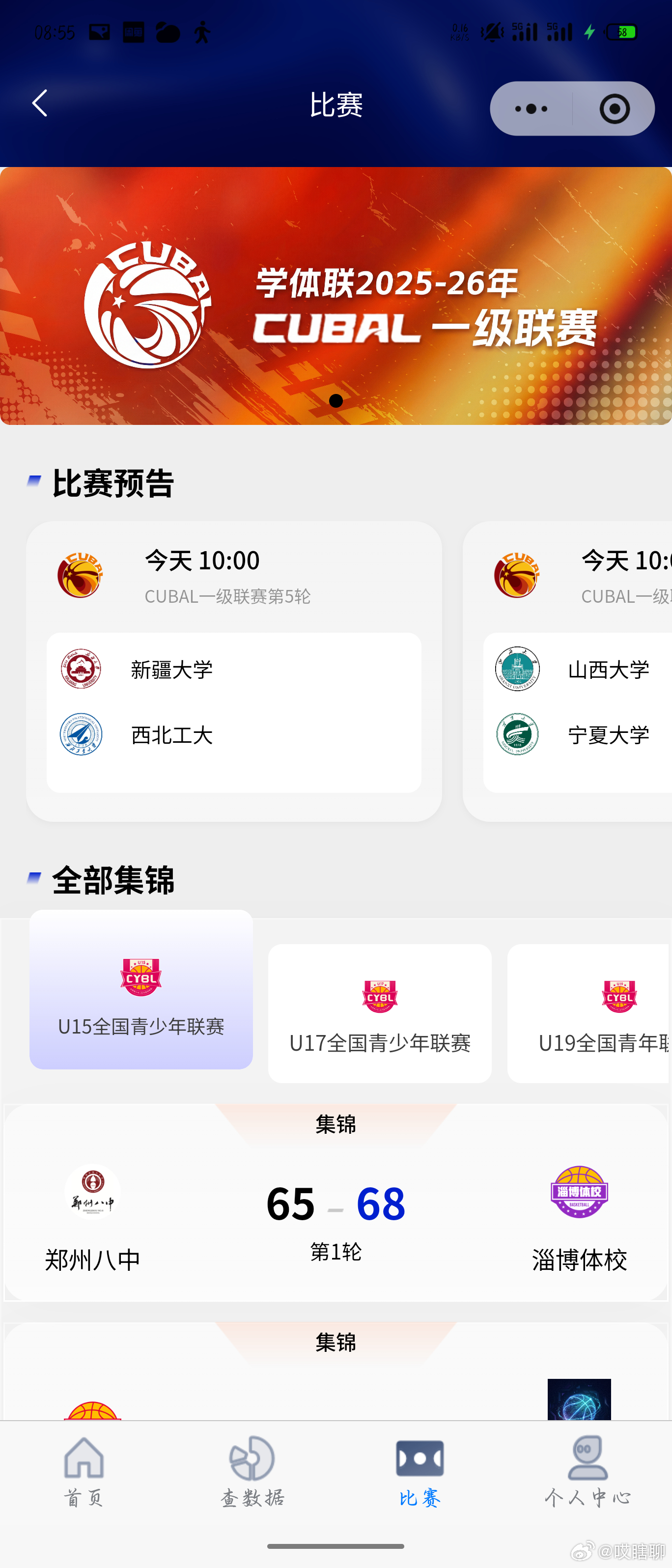 睿联盟小程序找不到CBA的比赛了