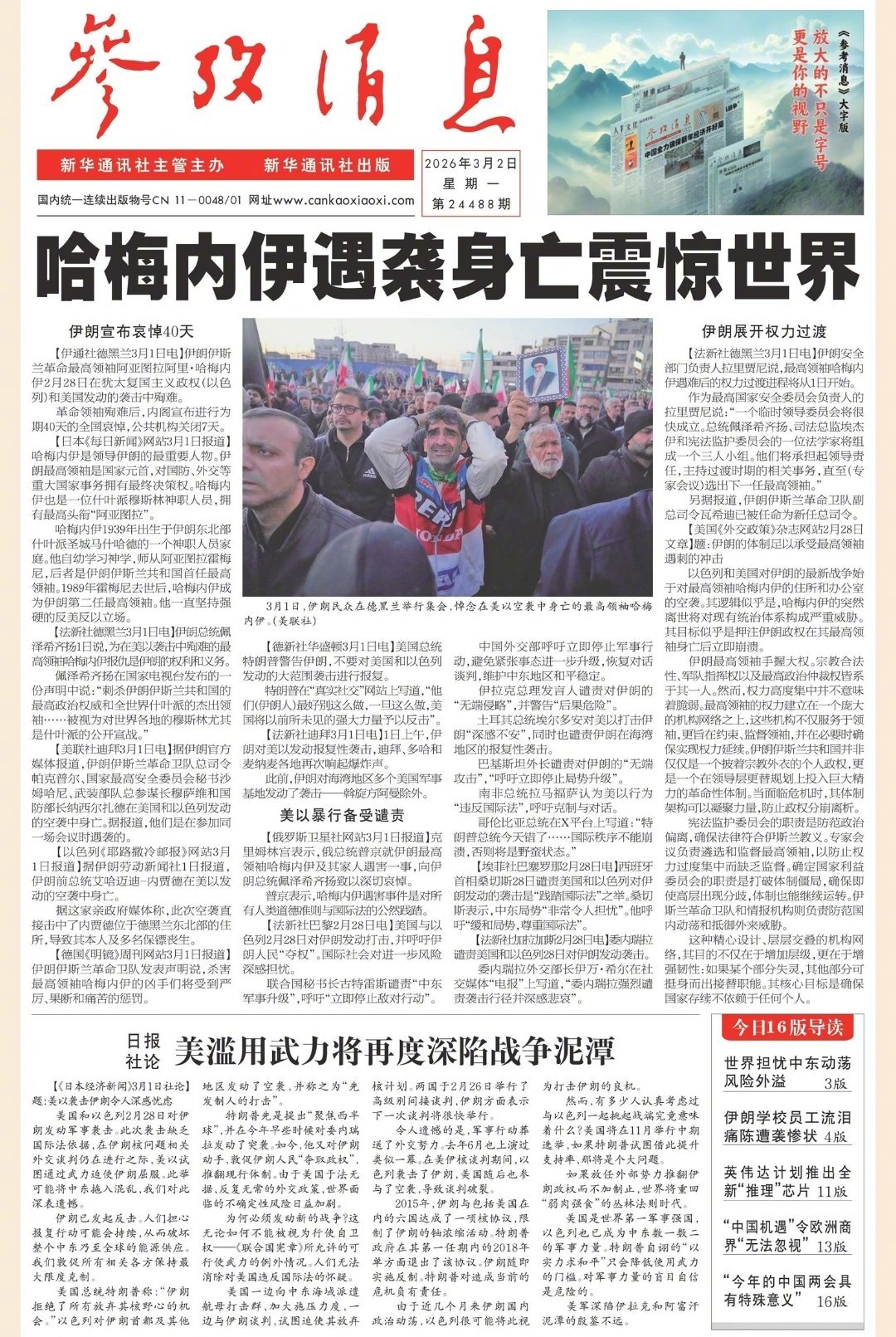 【#早安#】早上好！  今日报纸头版：①哈梅内伊遇袭身亡震惊世界②日报社论：美滥