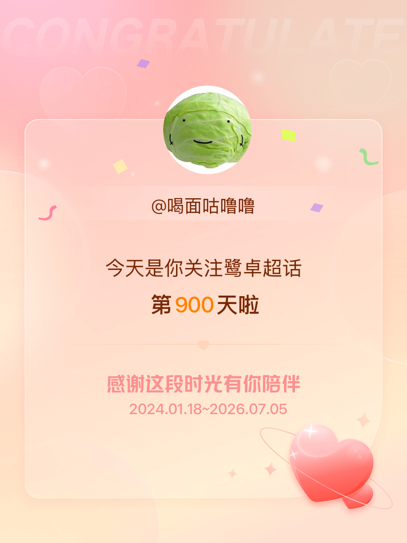 鹭卓今天是我关注超话的第900天，希望能继续伴你一路前行～ 