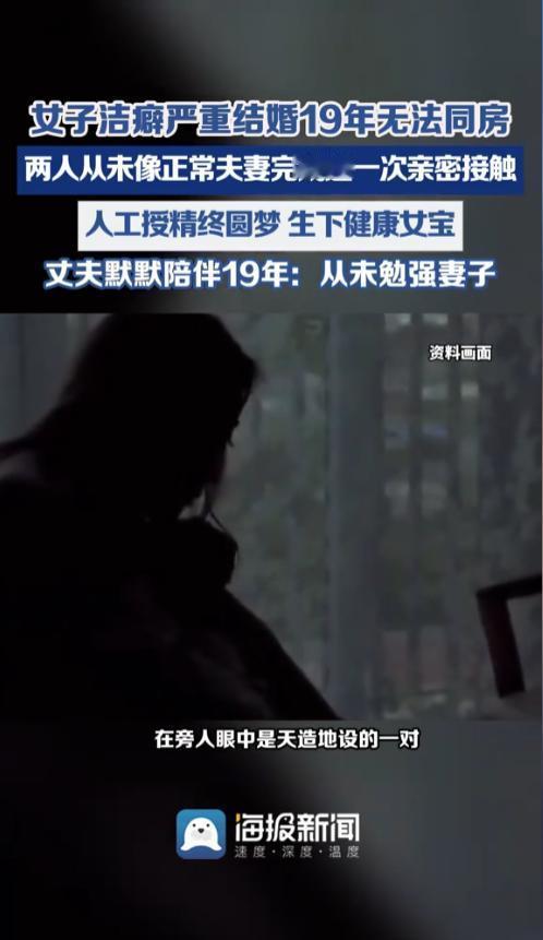 无性婚姻你能接受吗？4月29日报道浙江，一对结婚长达十九年的夫妻，因妻子重度洁癖
