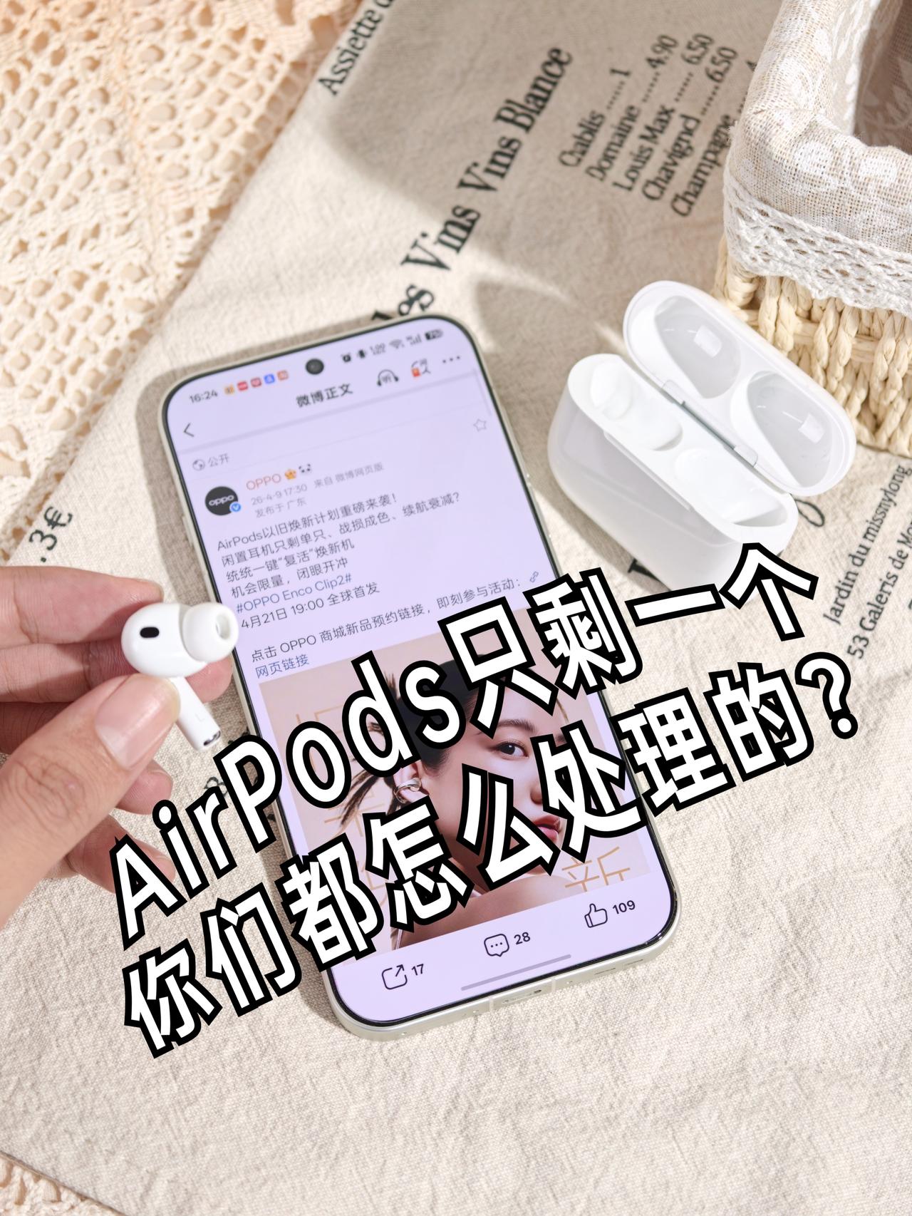 AirPods只剩一只，你们都怎么处理的？

有没有人AirPods丢了只剩一只