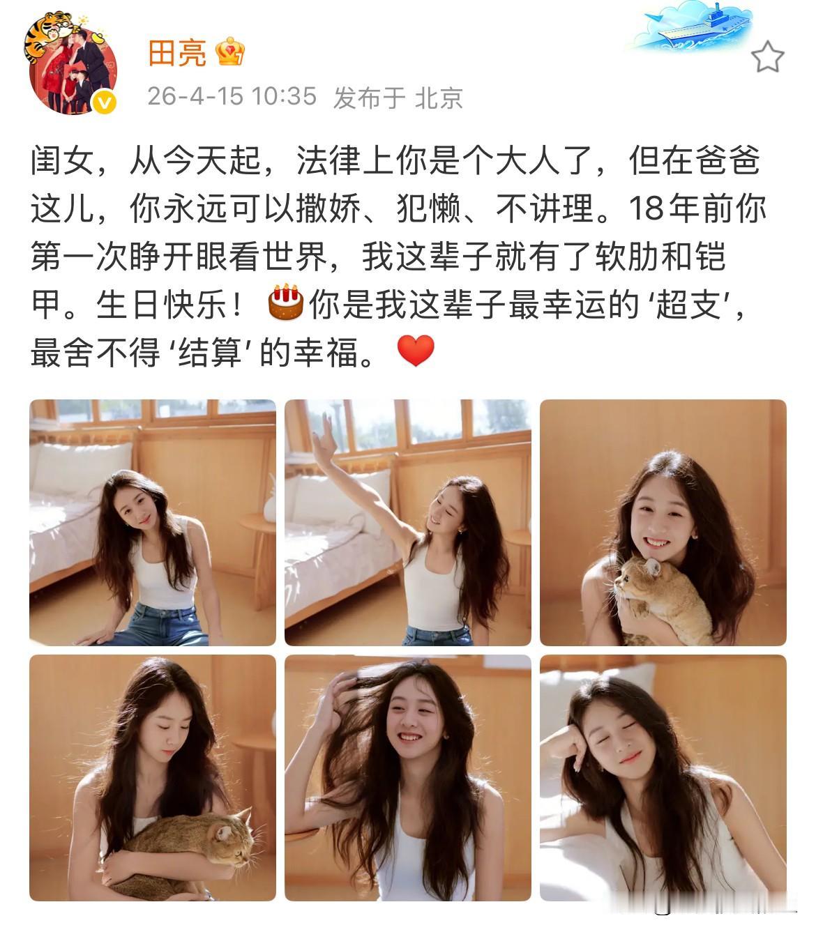 田亮，发文为女儿庆祝生日；

4月15日，田亮特意发文，为女儿庆祝生日，这次不是